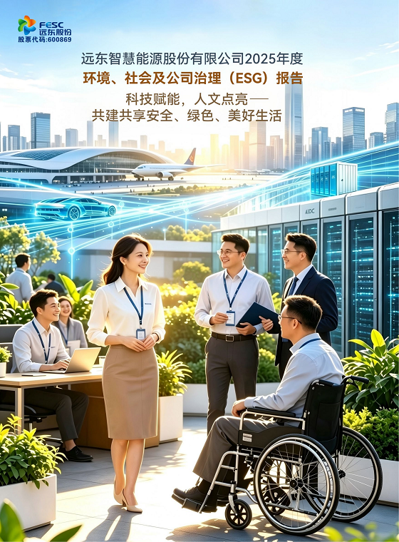 远东电气 2025 年度 ESG 报告